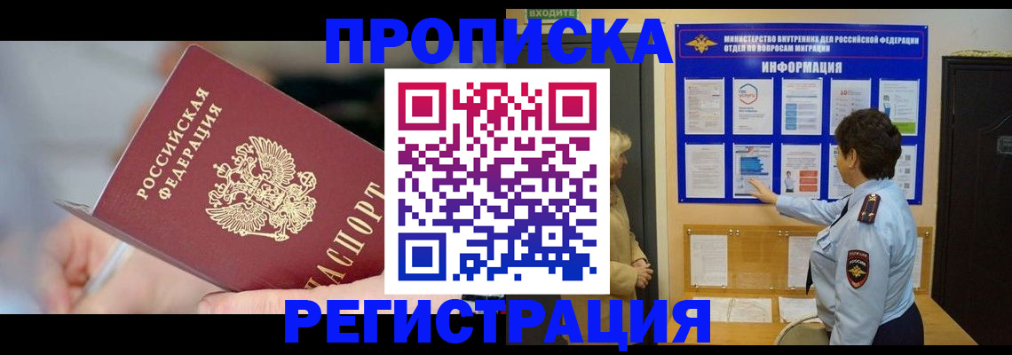 прописка для военкомата в Реутове